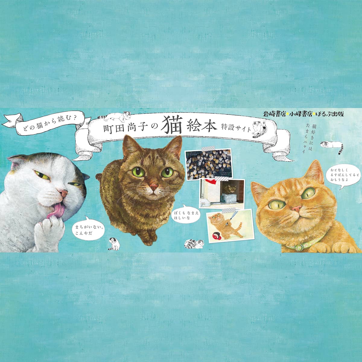 町田尚子の猫絵本」特設サイト｜岩崎書店・小峰書店・ほるぷ出版